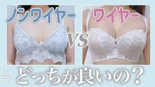 ノンワイヤーだとダメ？元下着販売員が教えるブラジャーの選び方
