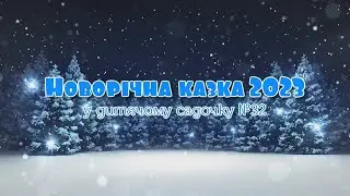 Новорічна казка 2023 у дитячому садку №32 група №9 «Казка»