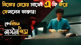 No mercy (2010) movie explained in Bangla যখন, নিজের অজান্তে নিজের মেয়েকেই পোস্টমর্টেম! 2024#explain