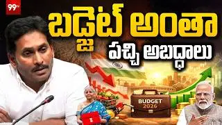 బడ్జెట్ అంతా పచ్చి అబద్ధాలు | YS Jagan sensational comments on budget | cm chandrababu | 99TV
