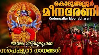 കൊടുങ്ങല്ലൂർ ശ്രീകുരുംബ ഭക്തിഗാനങ്ങൾ 2023 | Kodungallur Bharani  | Hindu Devotional Songs Malayalam