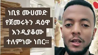 ቁረይሾች ነቢዩ ሙሀመድን ዳዕዋውን እንዲያቆሙ ብዙ ነገር አቅርበው ነበር።
