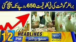 Huke Hike in Chicken Price | News Headlines | 12pm | 16 Jan 2023 | Suno TV