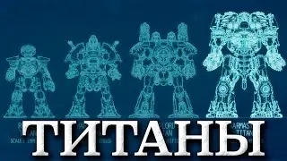 Титаны — Богомашины Империума