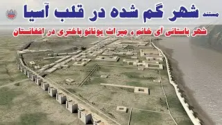 مستند آی خانم شهر گم شده در قلب آسیا