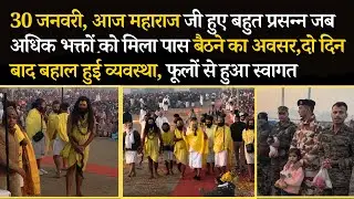 30 जनवरी, आज महाराज जी हुए प्रसन्न जब अधिक भक्तों को मिला पास बैठने का अवसर,अवश्य देखें #bhajanmarg
