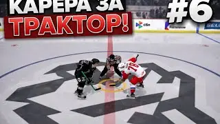 Карьера за Трактор 6 серия 