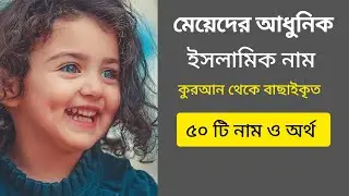 মেয়েদের আধুনিক ইসলামিক ৫০টি নাম/islami girls names of Baby/মেয়ে বাচ্চাদের নাম#name 