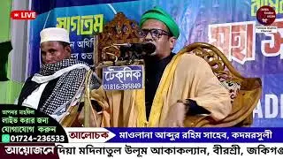 জকিগঞ্জ থেকে #Live waz আলোচনায়:- মাওলানা আব্দুর রহিম সাহেব, কদমরসুলী