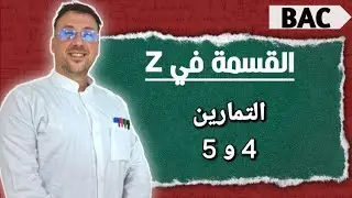 القسمة في Z : التمرين 04 و 05