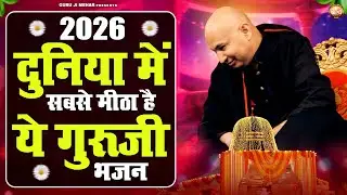 2026 दुनिया में सबसे मीठा है ये गुरूजी भजन | Guru Ji Bhajans | Jai Guru Ji