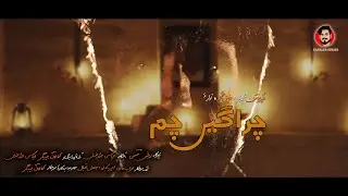 Cheraagen Cham (official music video) Rafeeq Gul | Muneer Momin | Kamalan Bebagr