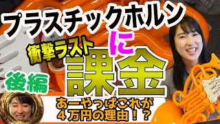 【プラスチックホルン】音色に変化あり？！修理に密着【後編】