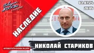 «НАСЛЕДИЕ (16+)» 03.07/ВЕДУЩИЙ: Николай Стариков//ГОСТЬ: Никита Аникин.