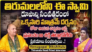 తిరుమలలోని ఈ స్వామి దర్శనం సంవత్సరంలో ఒక్కసారి మాత్రమే | VENUGOPAL DEEKSHITULU#thirumala #tirupathi