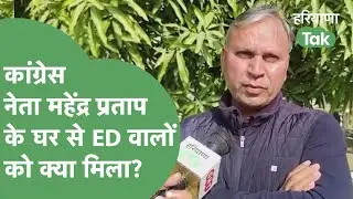 ED Raid: Faridabad में  Mahender Pratap के यहां छापेमारी के लिए पहुंची ED की टीम क्या लेकर गई?