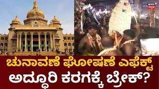 Election Commisson To Announces Karnataka Election Date Today | Bangalore Karaga ಉತ್ಸವಕ್ಕೆ ಬ್ರೇಕ್?