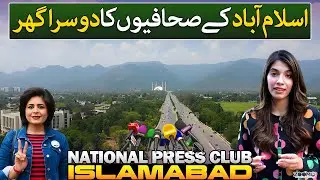 A Journalist&rsquo;s Hub: Exclusive Look at National Press Club Islamabad | Zoom In | Discover Pakistan