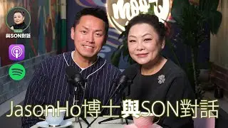 與Son對話 | Dr.Jason Ho | Jason博士 x Son姐挑戰性別與社會禁忌🔥 | 打破標籤的勇敢人生分享 | 張慧敏 | 職場慧眼