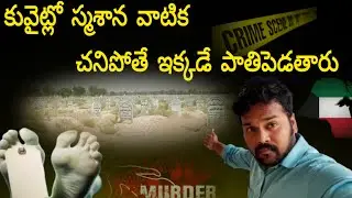 కువైట్ స్మశాన వాటిక//Kuwait's Bizarre Cemetery//kuwait telugu vlogs @RNVlogs47