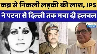 Bihar Bobby Murder Case: कब्र से निकली लड़की की लाश, IPS ने हिला दिया Patna से Delhi | Kishore Kunal