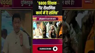 '6800 शिक्षक गैर शैक्षणिक कार्य में है संलिप्त' #chhattisgarh #teacher #government #education #bjp