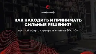Как принимать СИЛЬНЫЕ РЕШЕНИЯ? Методики и ПРАКТИКИ. Триада Рацио - Эмоцио - Интуицио.  #прямойэфир