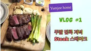 윰찌 일상 Vlog#1 | 등심 스테이크 만들기, 주말 집콕 저녁 🥩
