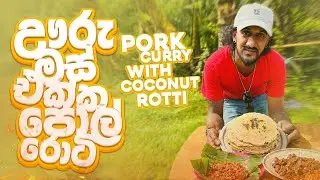 Sri Lankan Pork Curry, Maldives Fish Sambal & Coconut  Rotti ( Island Feast ) 🇱🇰🇲🇻 🥘😌@Mr.රයිසා