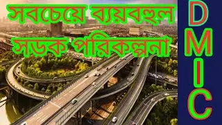 DMIC Project দিল্লি মুম্বাই ইন্ডাস্ট্রিয়াল করিডোর/dmic project/Road