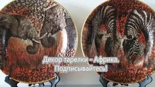 Декор тарелки. Африка. Животные.  Diy.
