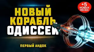 EVE Online. НОВЫЙ СКАН КОРАБЛЬ&nbsp;ODYSSEUS. На что он способен? + новые озвучки
