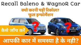 Recall Maruti Suzuki Baleno and WagnoR Car - Full Information | क्या हो गई कार में समस्या ?