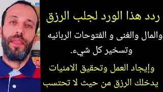 ردد هذا الورد لجلب الرزق والمال والغنى و الفتوحات الربانيه وتسخير وإيجاد العمل وتحقيق الامنيات