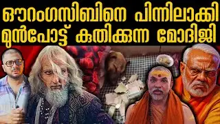 ഔറംഗസീബിനെ പിന്നിലാക്കി മോഡി | Shankaracharya | Prayagraj | Varanasi | Yogi Adityanath