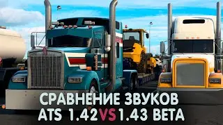 Сравнение звуков/Comparing sounds ATS 1.42 vs 1.43 beta
