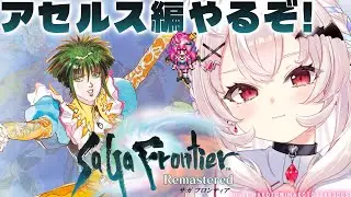 【サガ フロンティア】初見！アセルス編やるぞ～！！人と妖魔の間で彷徨う少女！【占都ちえる/SaGa Frontier Remastered】