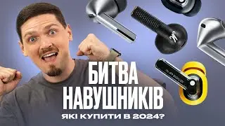 Битва навушників. Які купити в 2024?