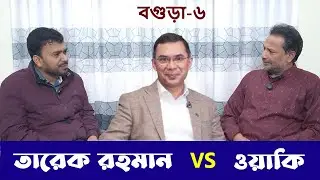 বগুড়া-৬ আসনে এনসিপির প্রার্থী আব্দুল্লাহ আল ওয়াকি | তারেক রহমানের বিপক্ষে লড়াই!
