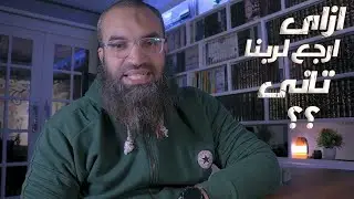 ازاى ارجع لربنا تانى ؟؟ .. #سؤال و جواب
