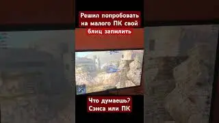 На ПК норма но на смарте хоть в толчке #рекомендации #new #blitz #wotblitz #подпешись #wot_blitz