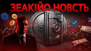 СРОЧНО: Белоусов запустил тотальную конфискацию — Запад потерял все активы 20 января