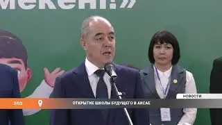 Открытие школы будущего в Аксае
