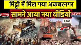 Bulldozer Action in Lucknow: Akbar Nagar में बुल्डोजर ने कर दिया सब मिट्टी-मिट्टी | CM Yogi | LIVE