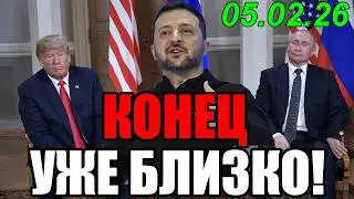 СЕГОДНЯ УТРОМ в КИЕВЕ НАСТОЯЩИЙ ТРАУР ... С ПРЕЗИДЕНТОМ ПОКОНЧЕНО РУКАМИ ТРАМПА!!! 05.02.26