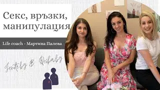 Секс, връзки, архетипи и съвместимост с Life Coach Мартина Палева