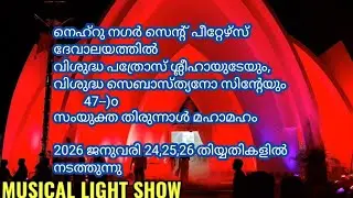  നെഹ്റു നഗർ സെൻ്റ് പീറ്റേഴ്‌സ് ദേവാലയത്തിലെ തിരുന്നാൾ മഹാമഹം