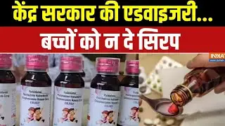 Action On Cough Syrup Company: केंद्र सरकार की एडवाइजरी.. बच्चों को न दे सिरप | Government Advisory