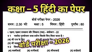 Class 5 Board Paper 2026 , Hindi || कक्षा 5 हिन्दी का पेपर 2026 | Hindi ka paper 2026 Kaksha 5 board