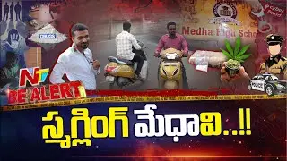 Sensational Facts in Medha School Drugs Case | Bowenpally | Bealert | NTV Telugu
